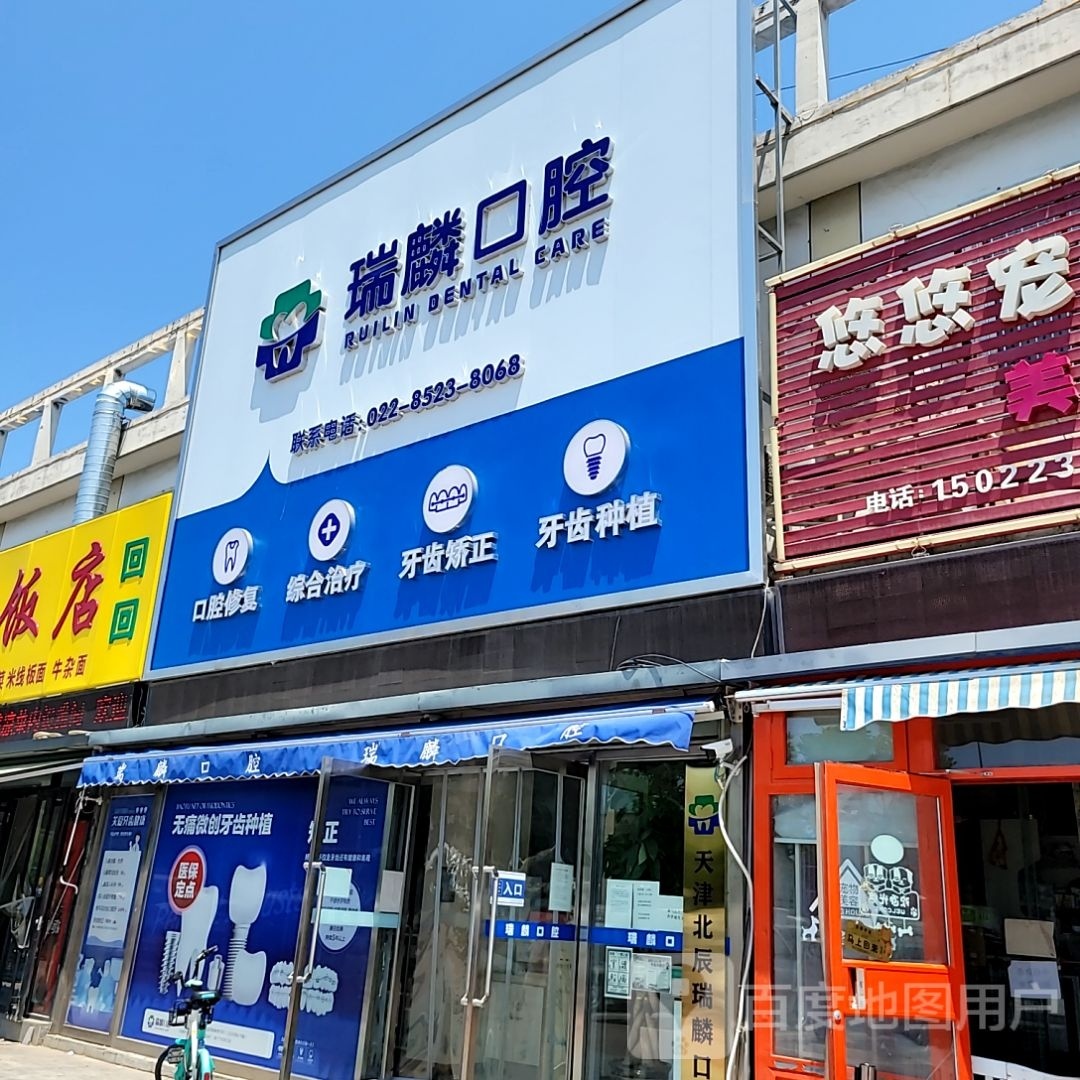 瑞麟口腔(北辰瑞景店)