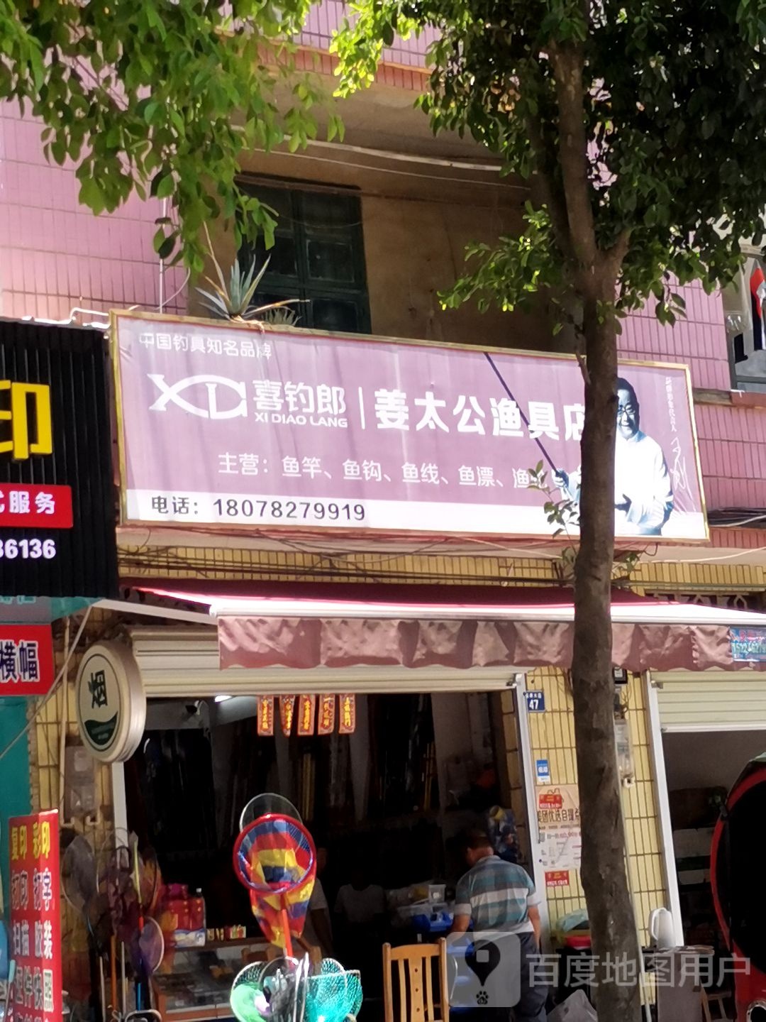 姜太公渔具店