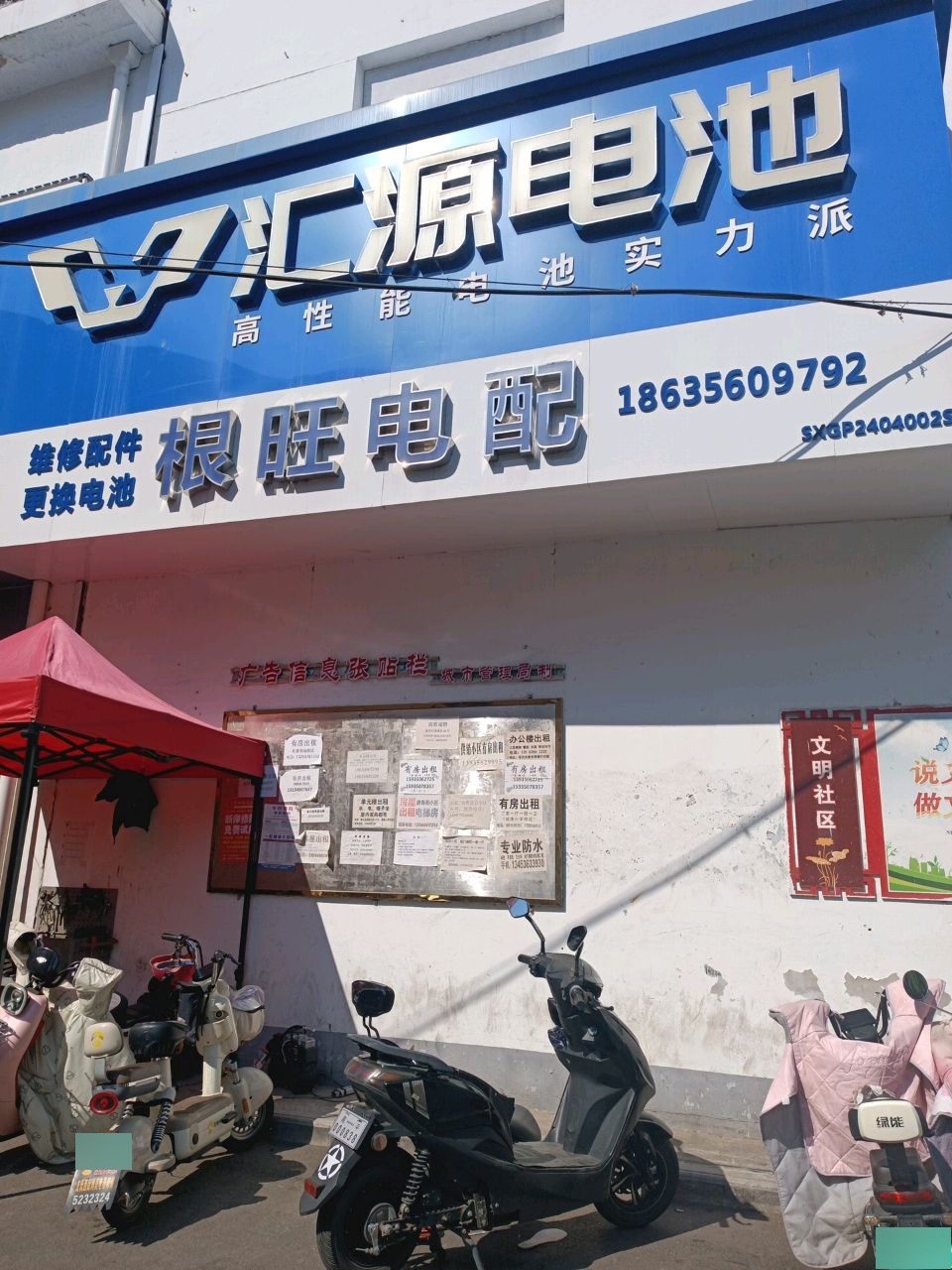 根旺电配