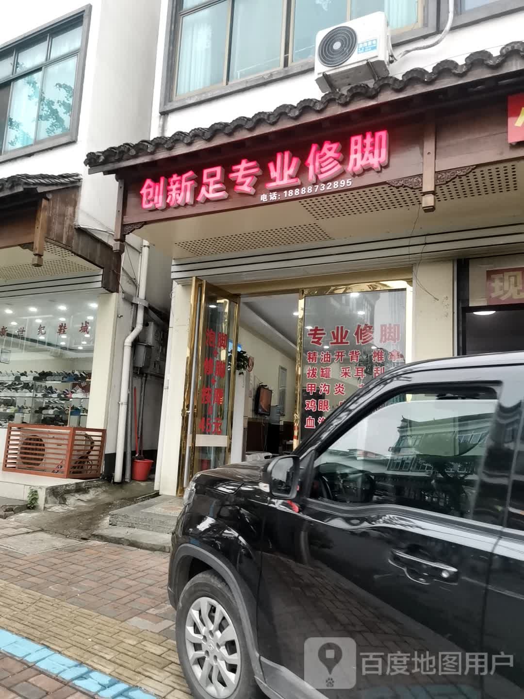 新足专业修脚
