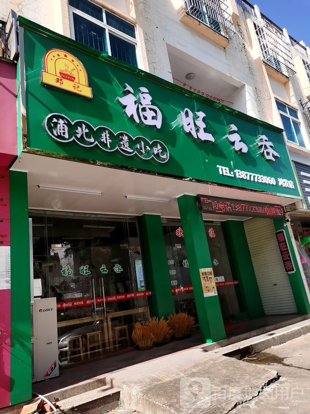 邓记福旺云吞(鸿发店)