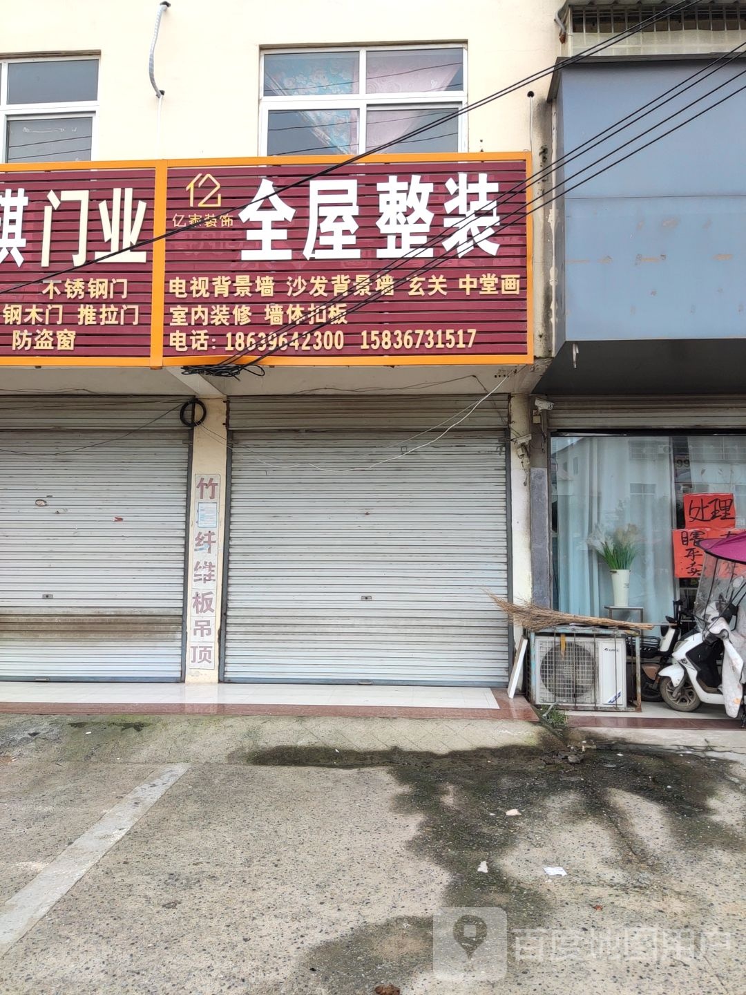 汝南县金铺镇亿家装饰(红伟大街店)