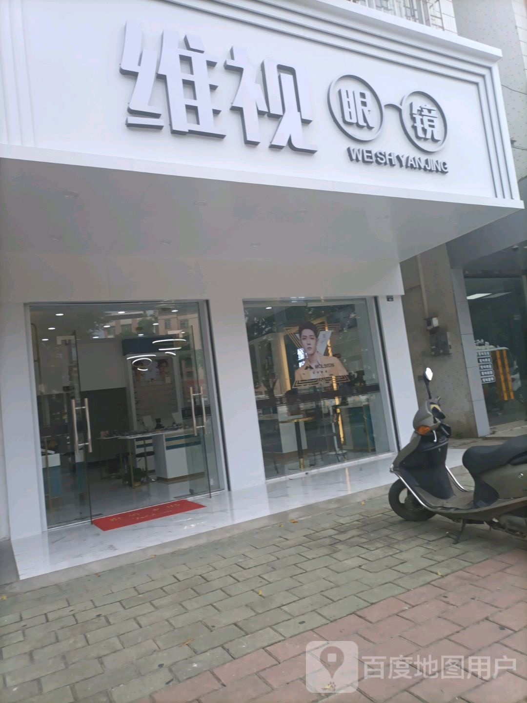 维视眼镜(金湖东路店)