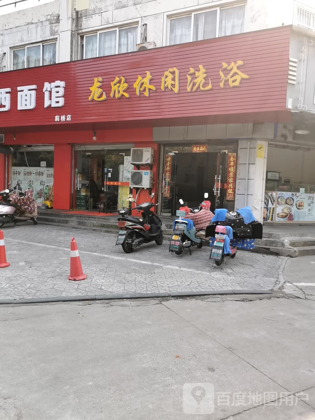 龙欣休闲洗