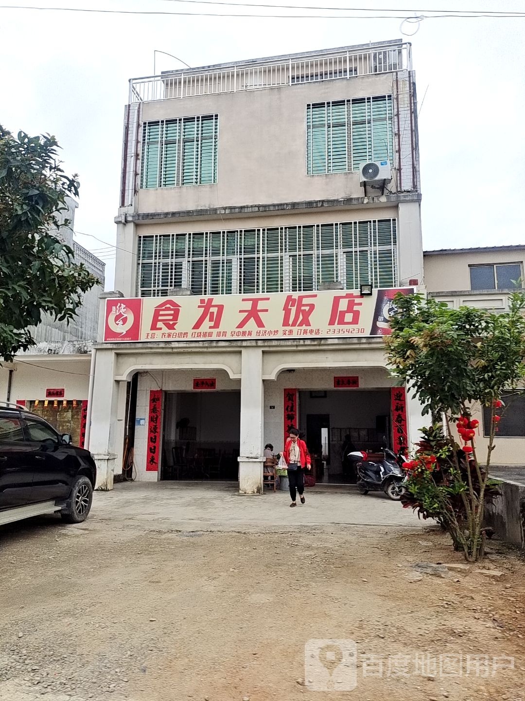 食为天饭店(兰洋大道店)