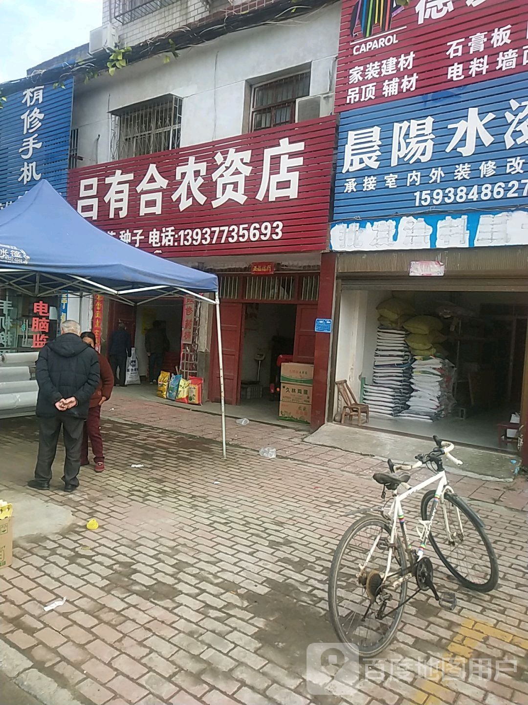 卧龙区陆营镇吕有合农资店