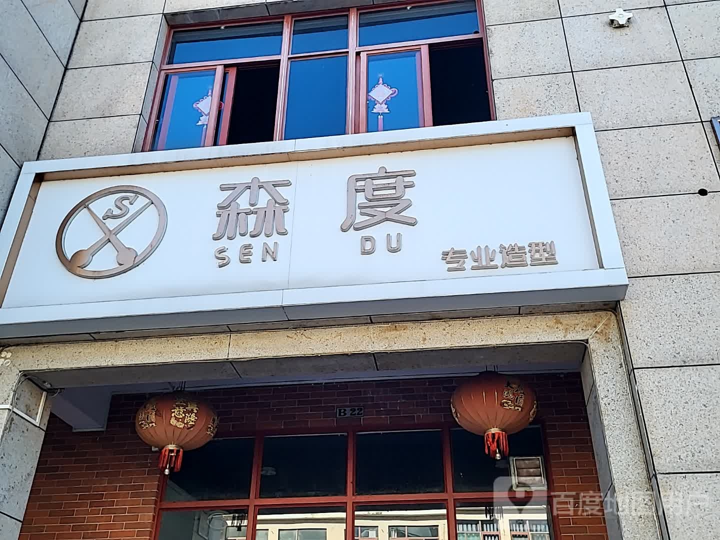 森度专业造型(环球春天广场店)