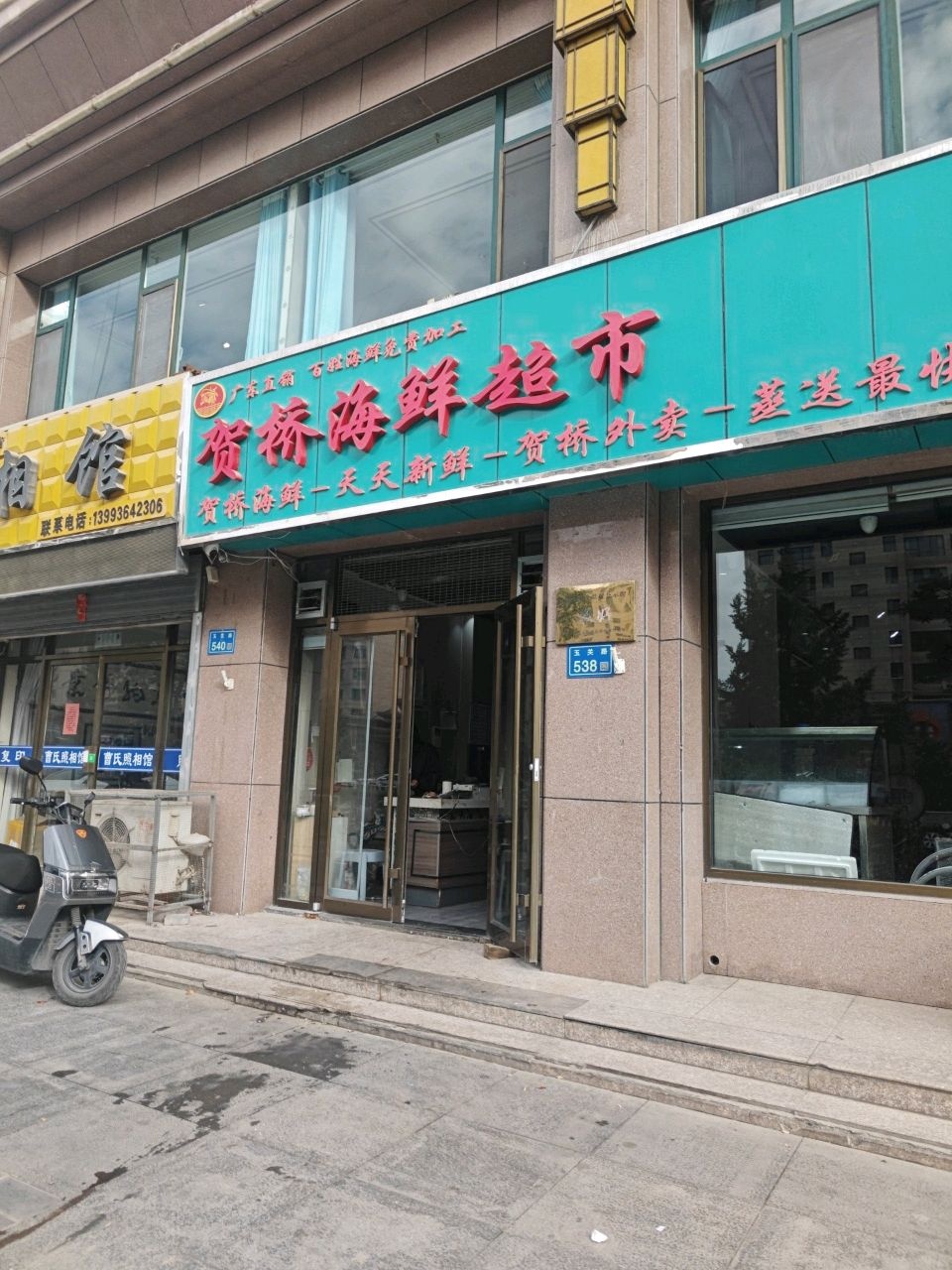 贺桥海鲜超市(宁和园北区店)