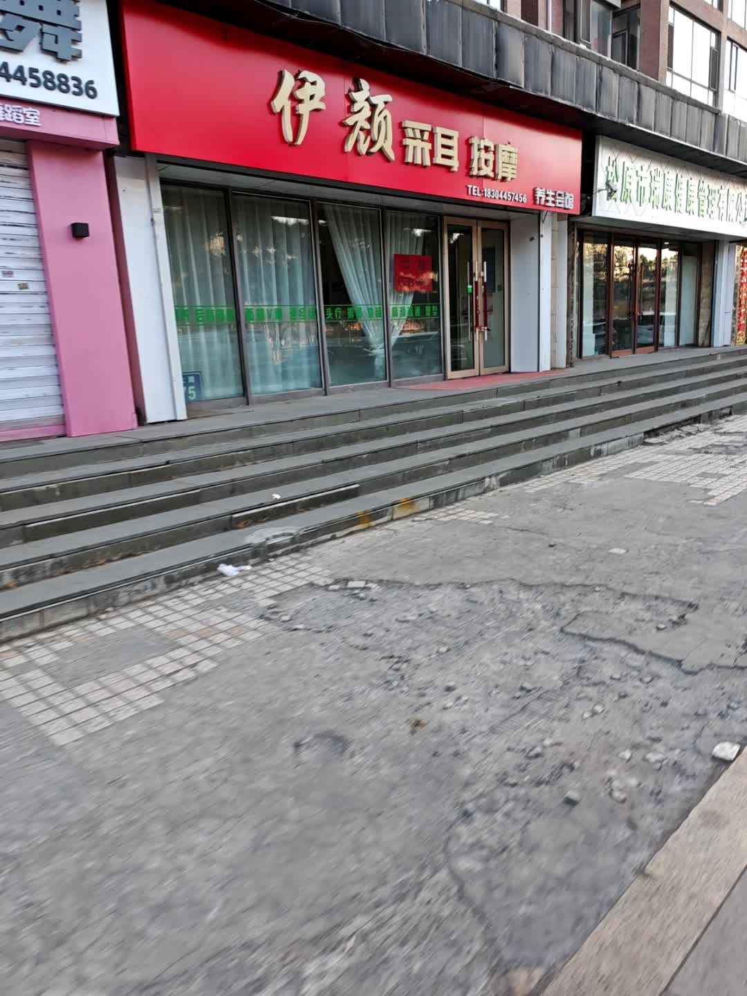 伊颜美容中心