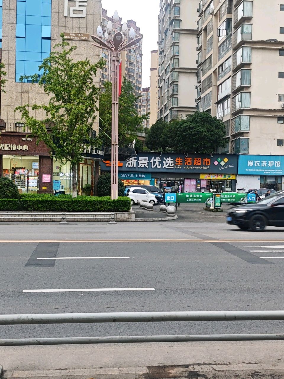 浙景优选生活超市(君豪·阳光大道店)