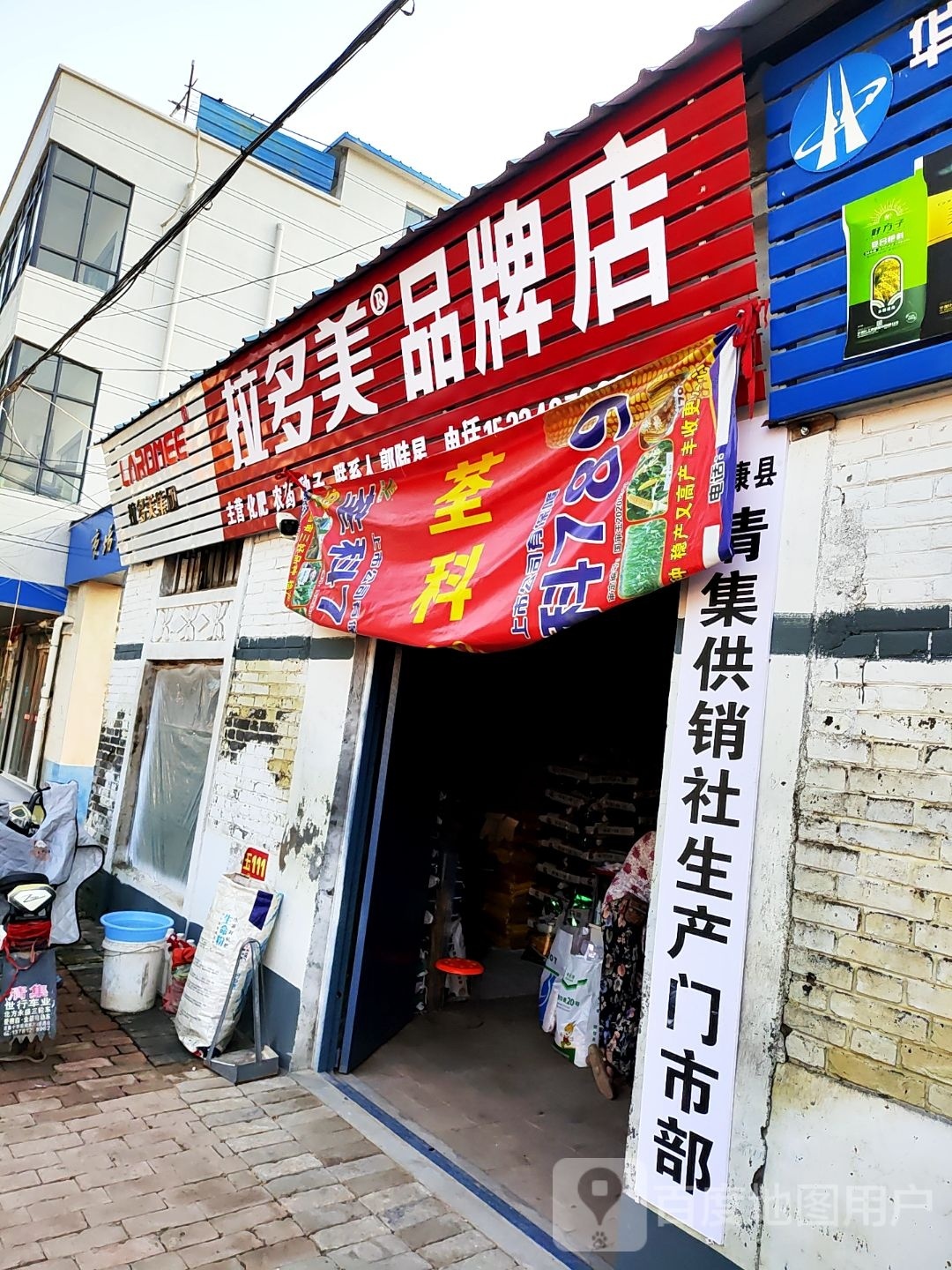 太康县清集镇拉多美品牌店(徐峡线店)