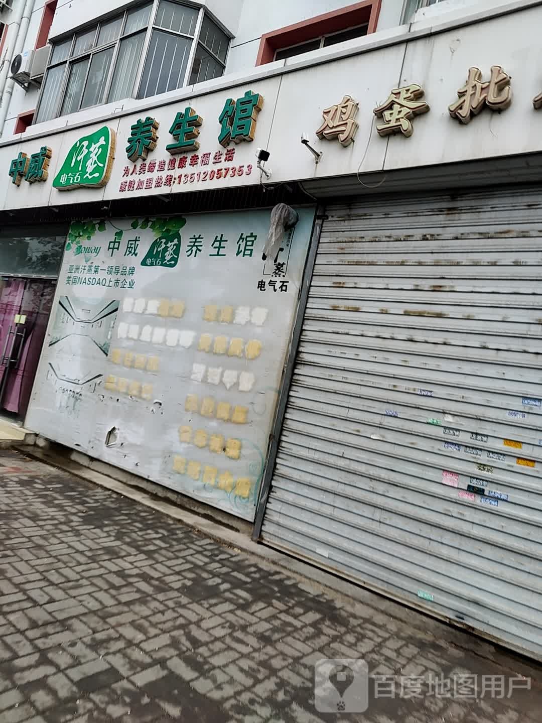 中威养生会(津歧公路店)