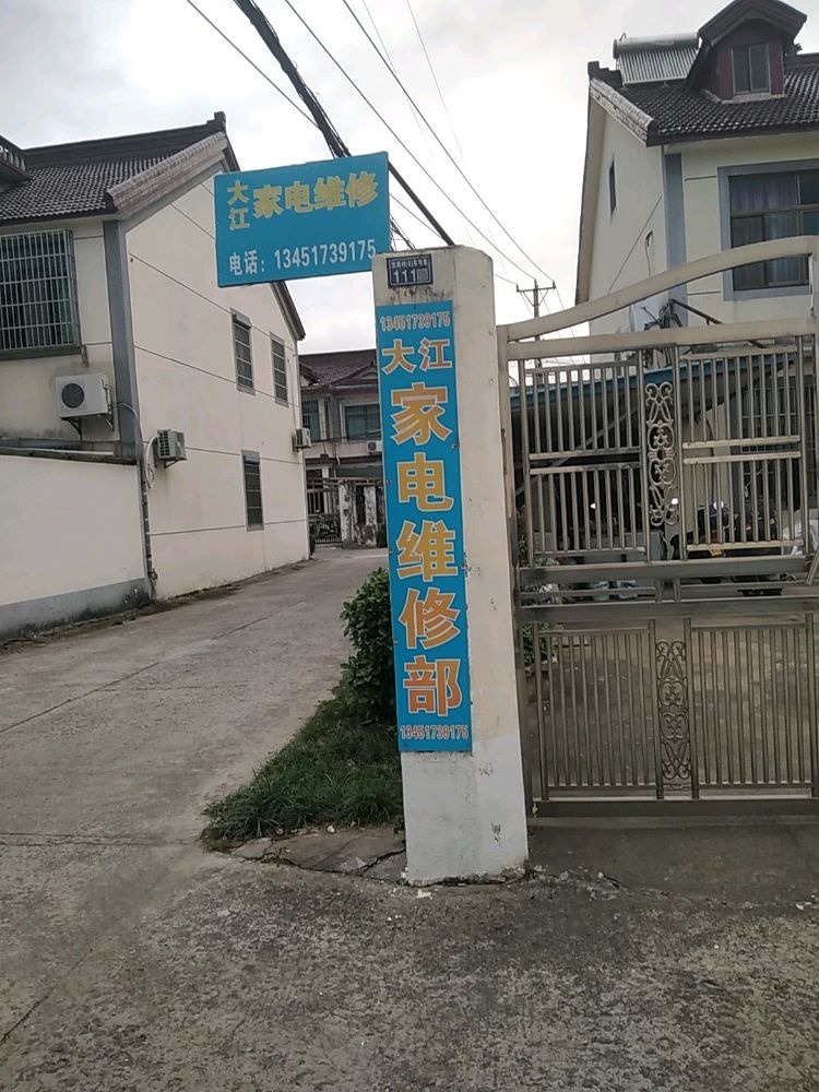 大江家电维修部