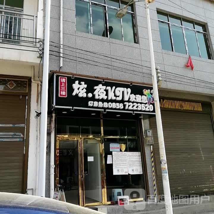 炫夜KTV