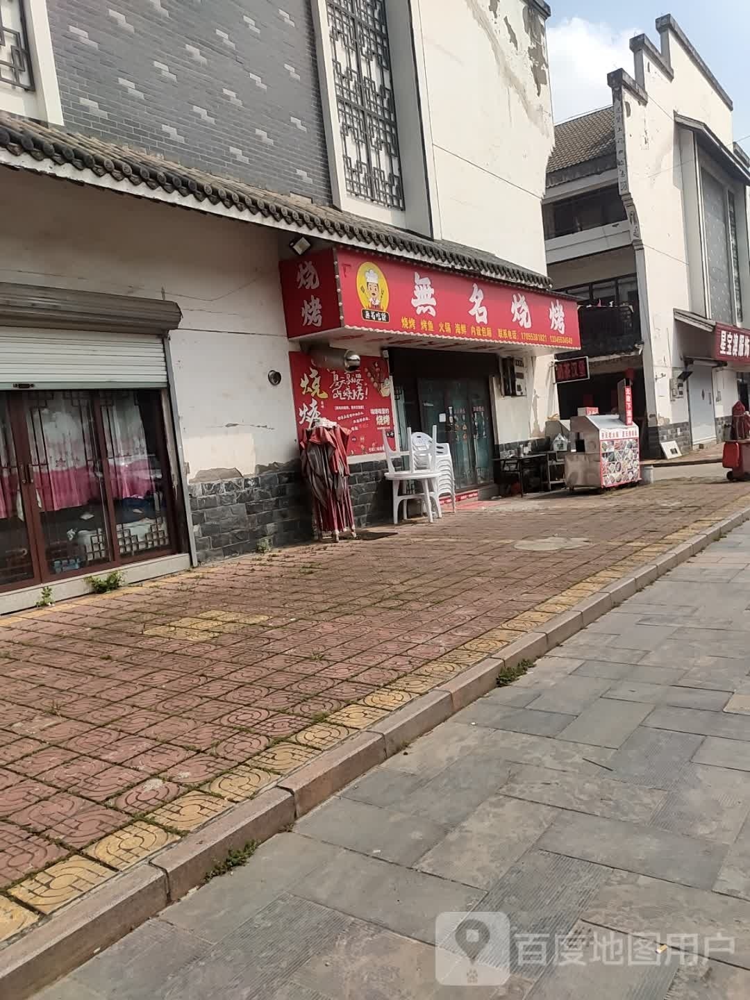 无名烤烧(顺禅路店)