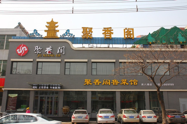聚香阁鲁菜馆(西六路店)