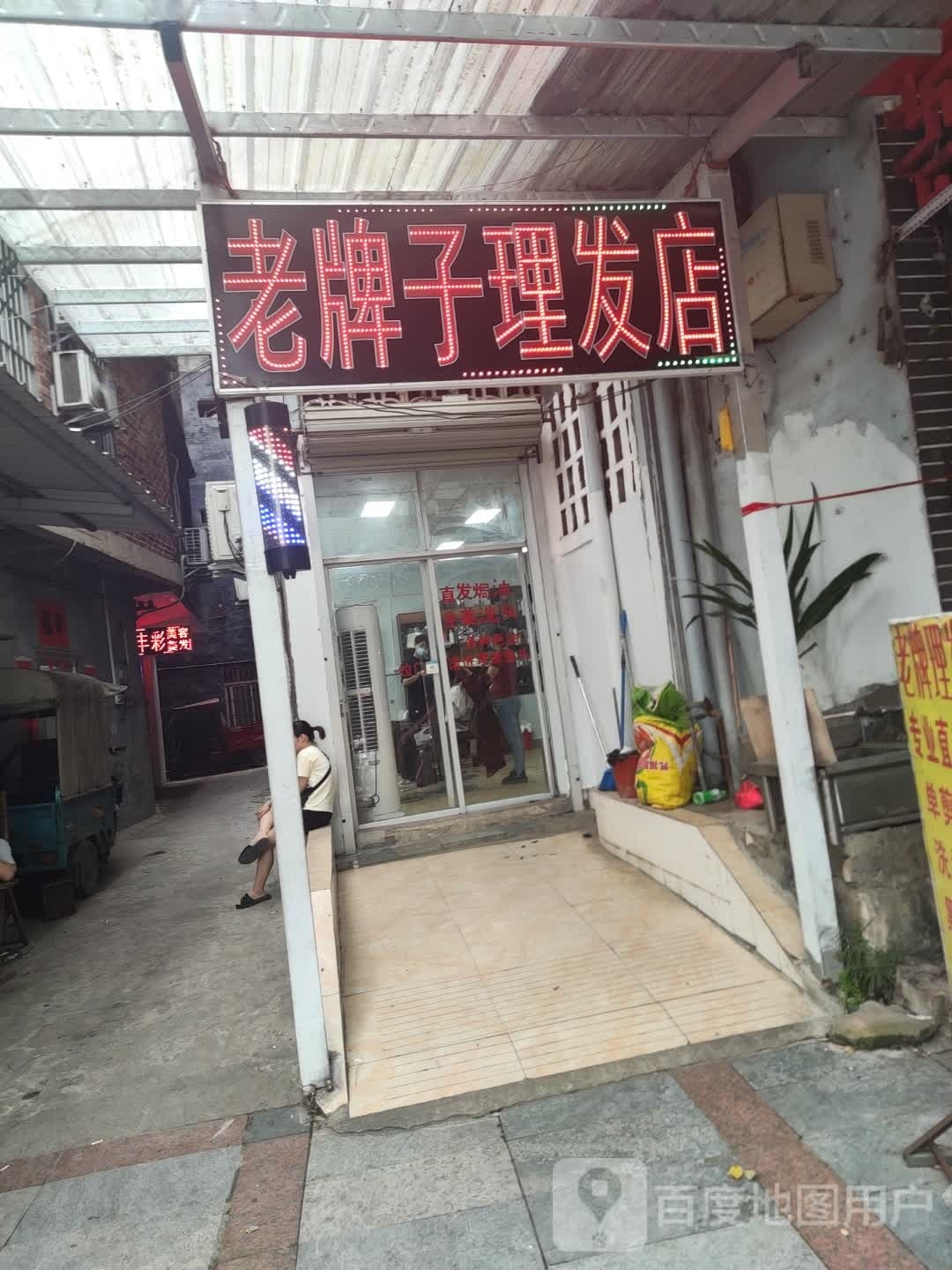 老牌子小理发店