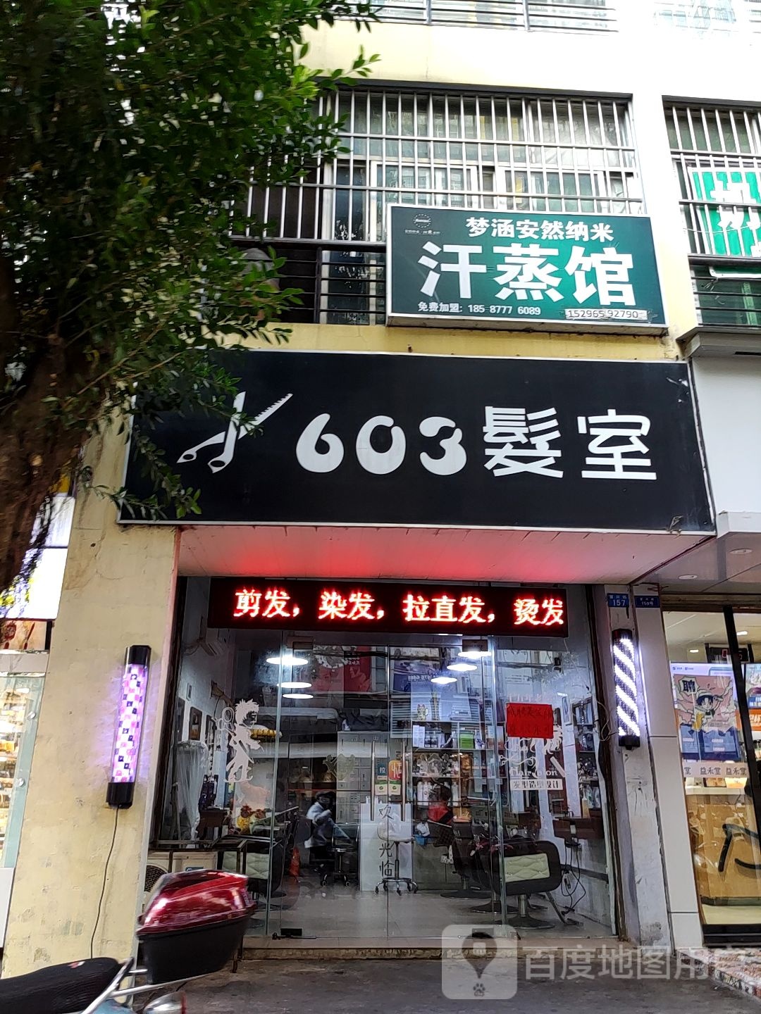 梦涵安然纳米汗蒸馆