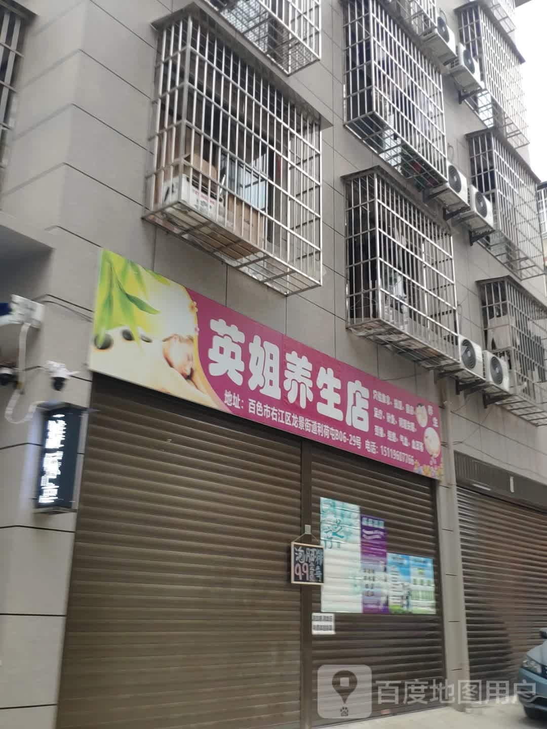 英姐养生堂(锦绣路店)