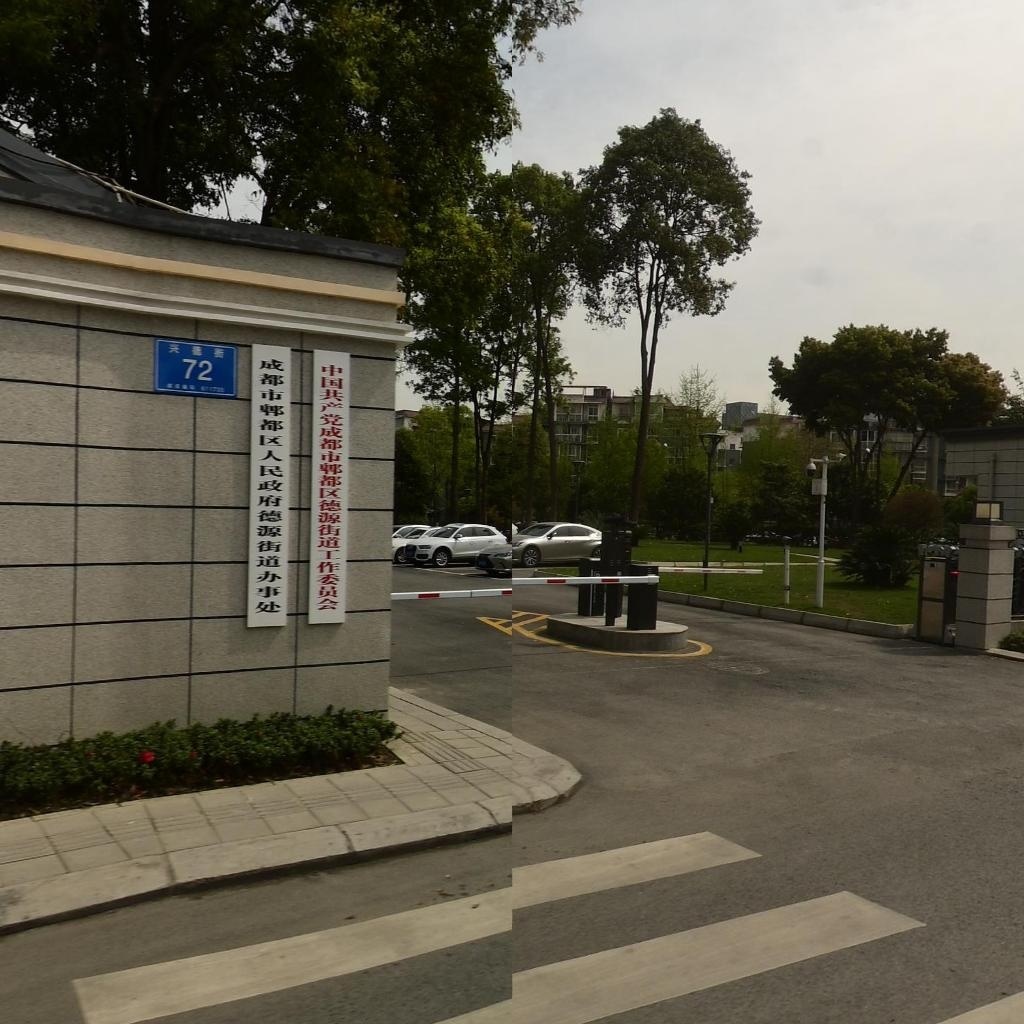 德源街道办事处