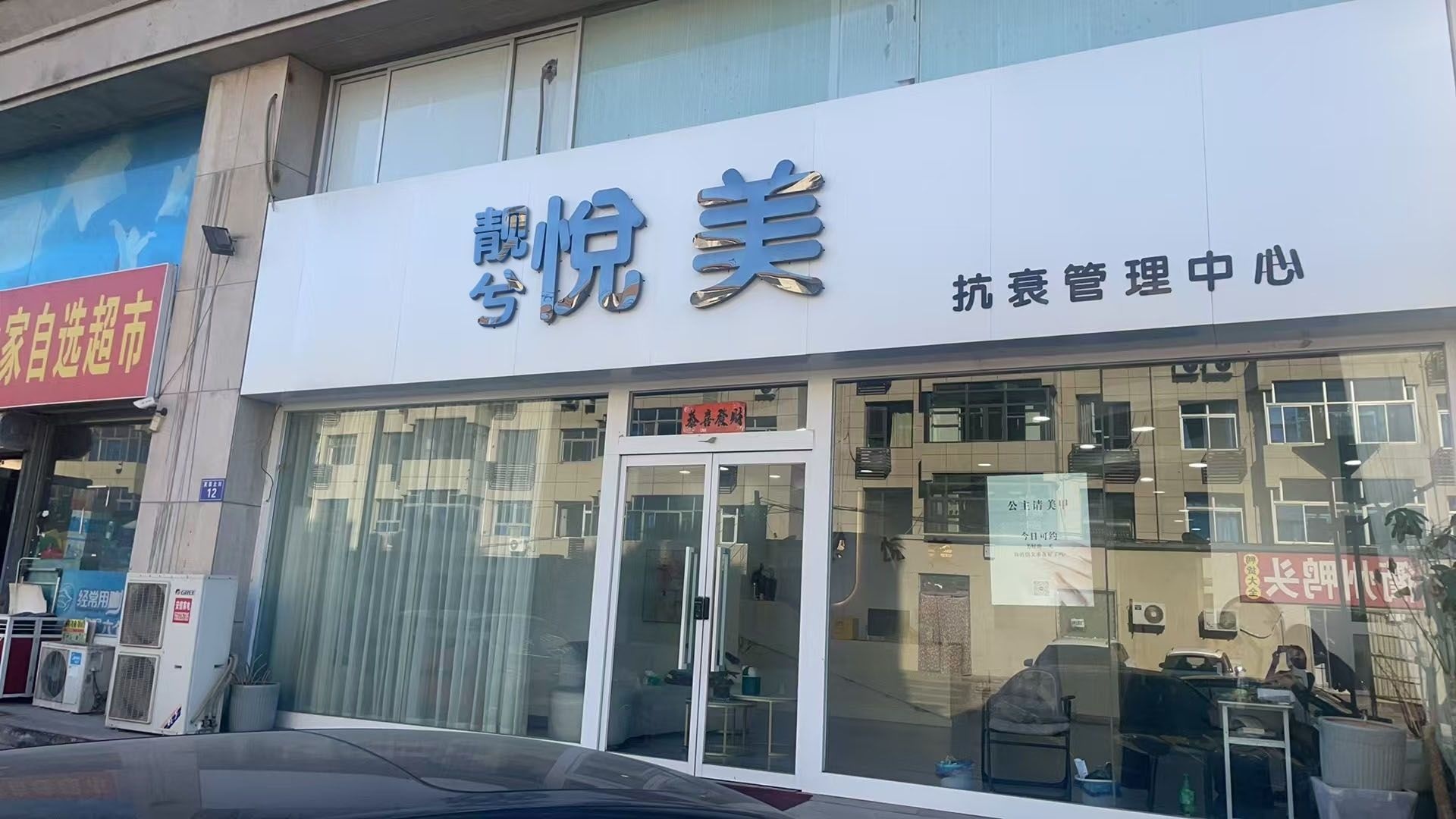 靓兮悦美抗衰管理中心(中建·温泉花园店)