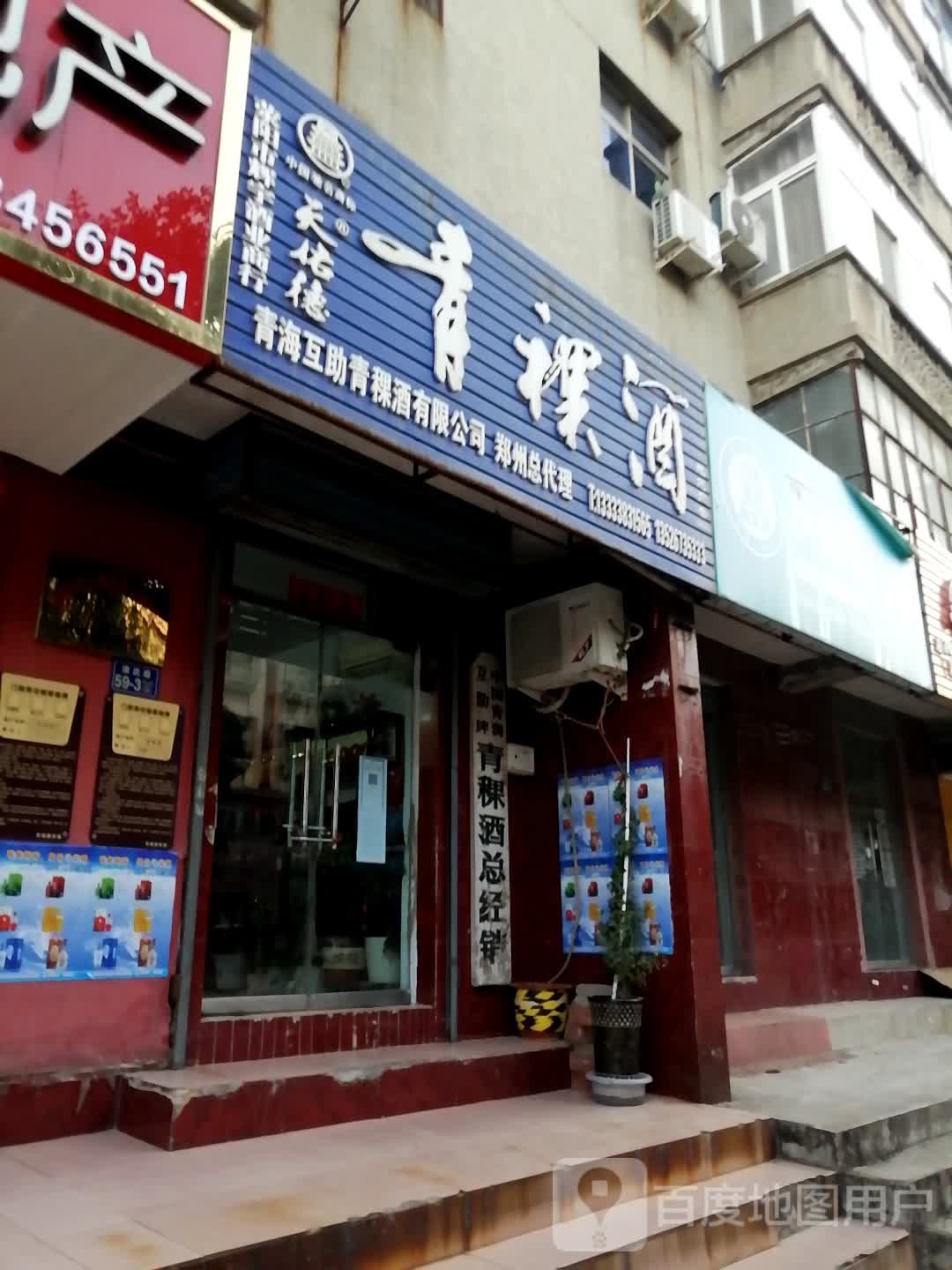 荥阳市天佑德青稞酒(演武路店)