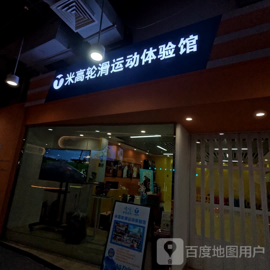 米高速滑运动馆(南湖店)