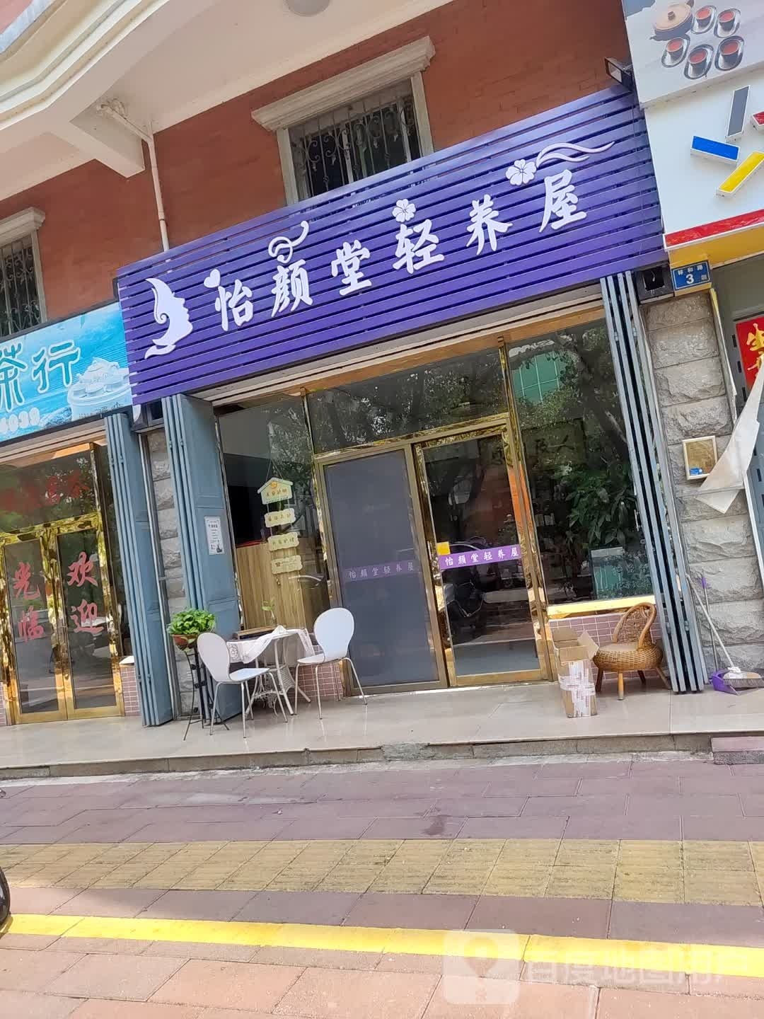 怡颜堂