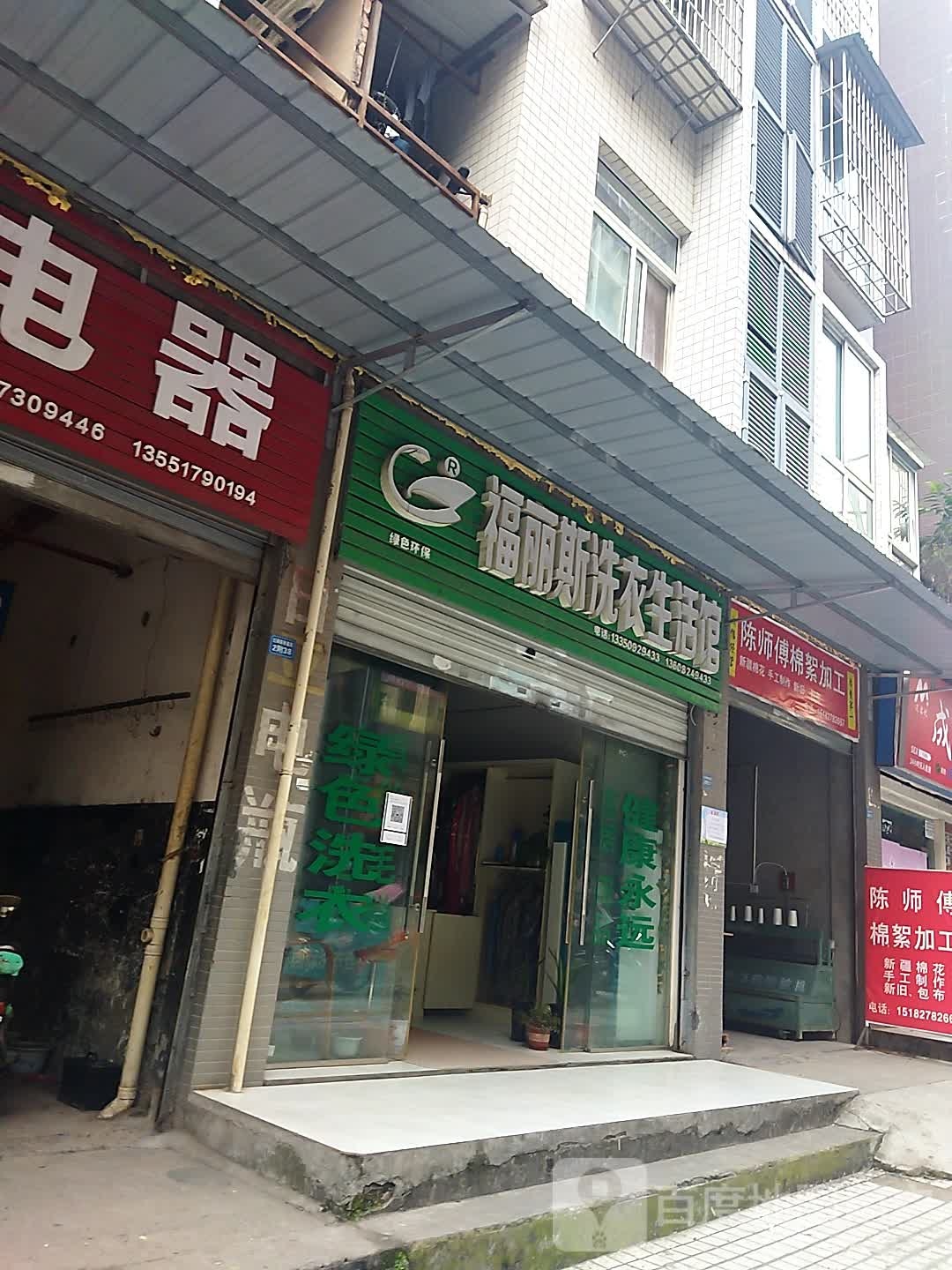 福丽斯洗衣生活管(高畅路店)