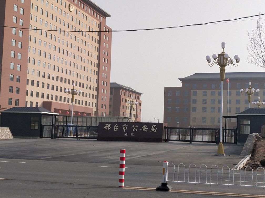 邢台市公安局(北院)