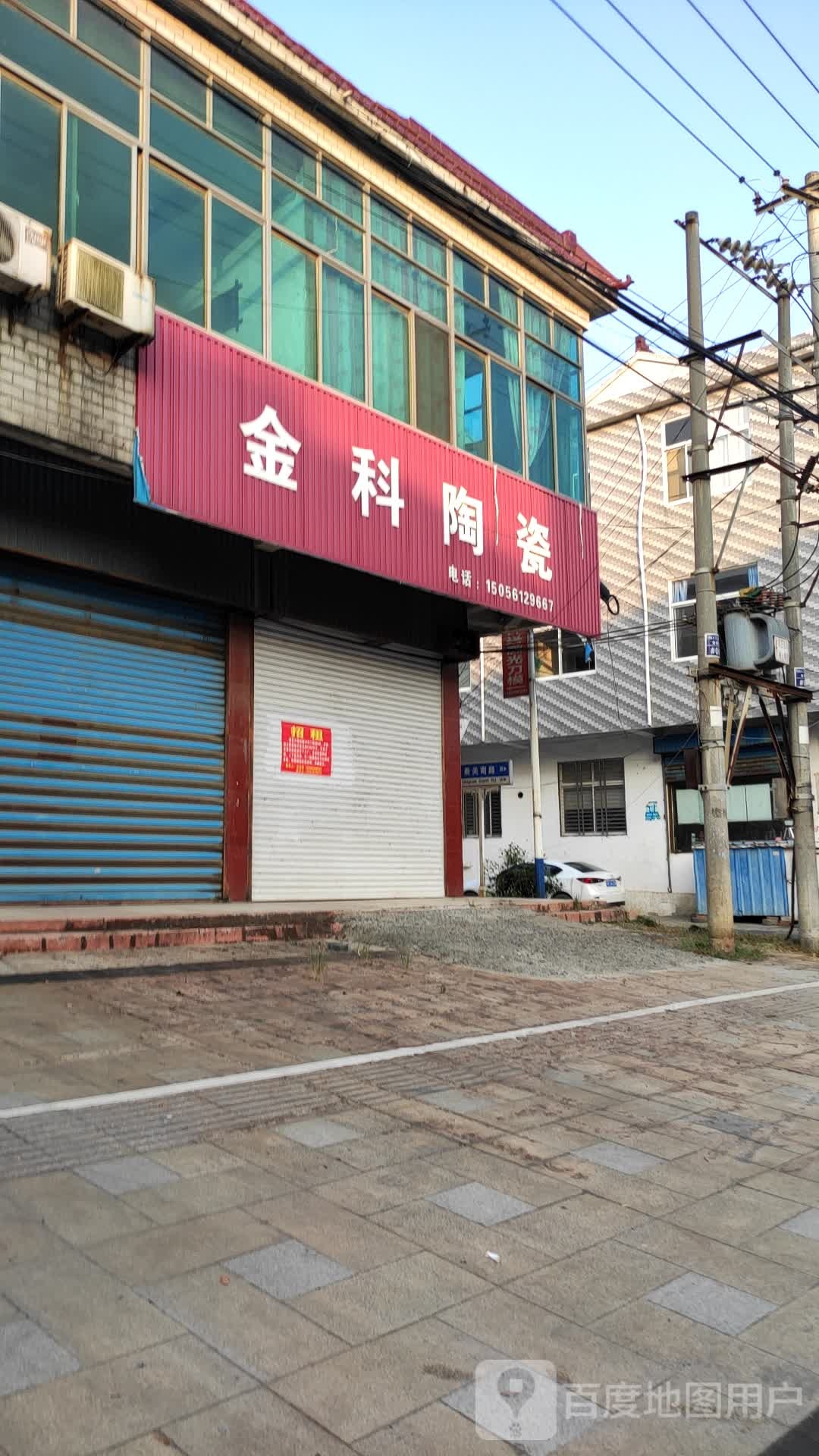 金科陶(秦关南路店)