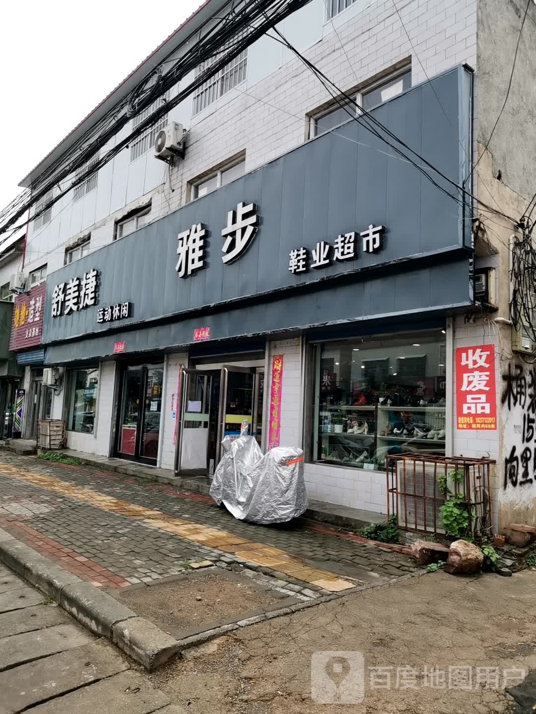 新密市刘寨镇雅步鞋业超市