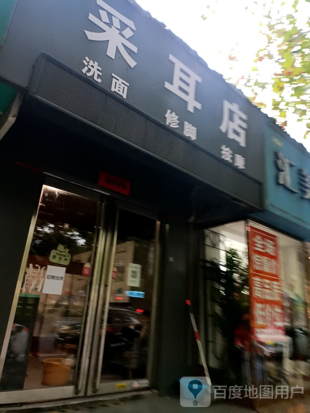 采耳店