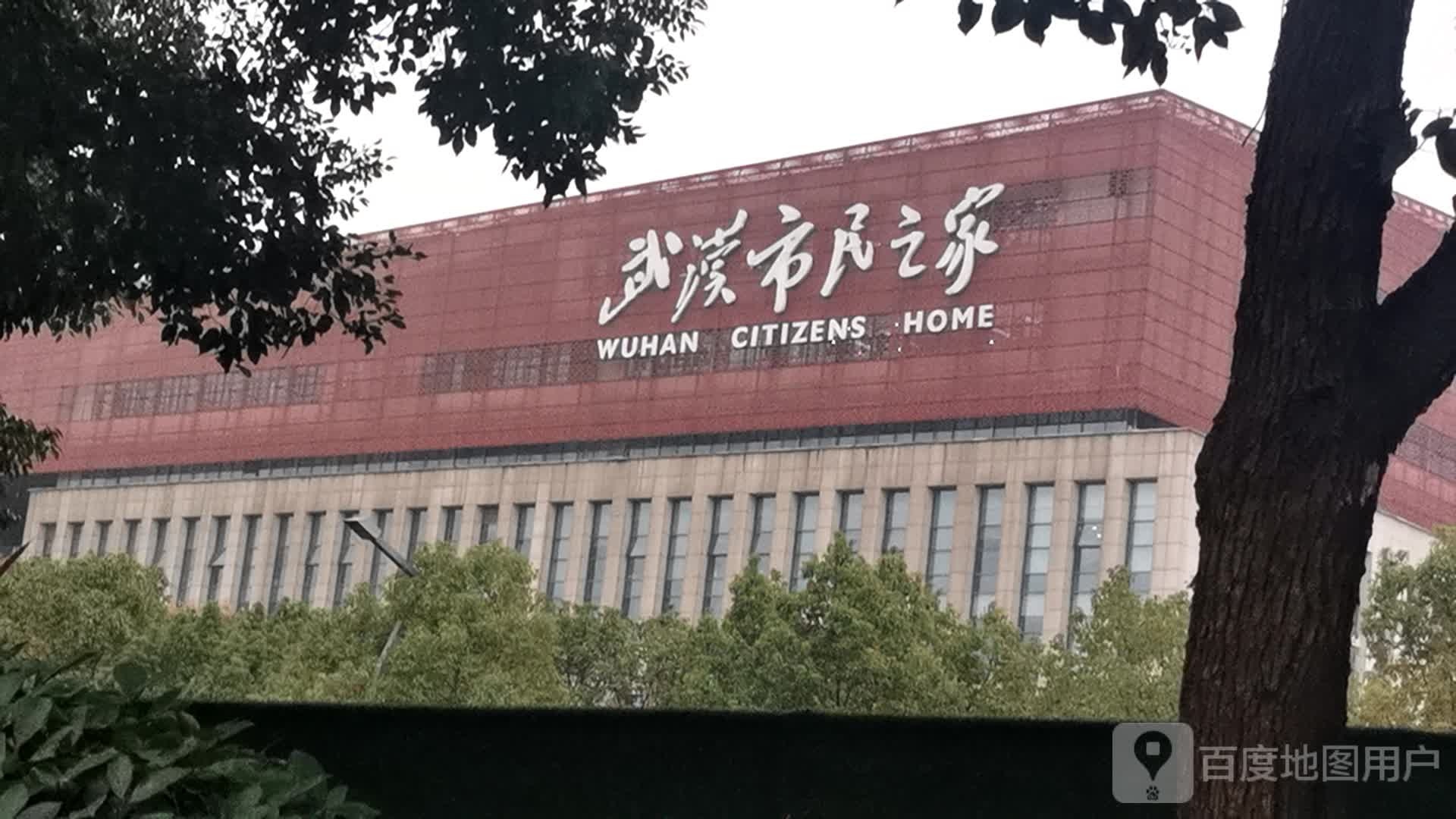 武汉市民之家