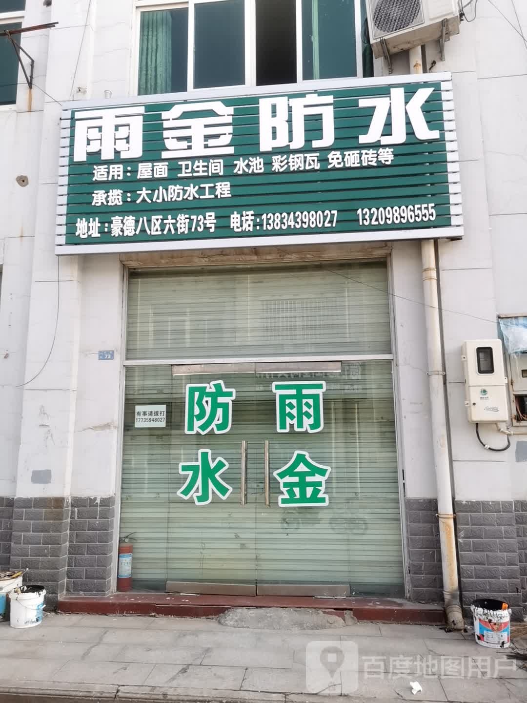 雨金防水
