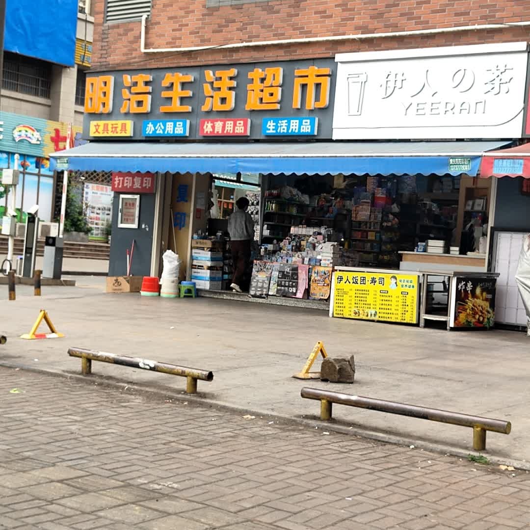 明洁生活超市