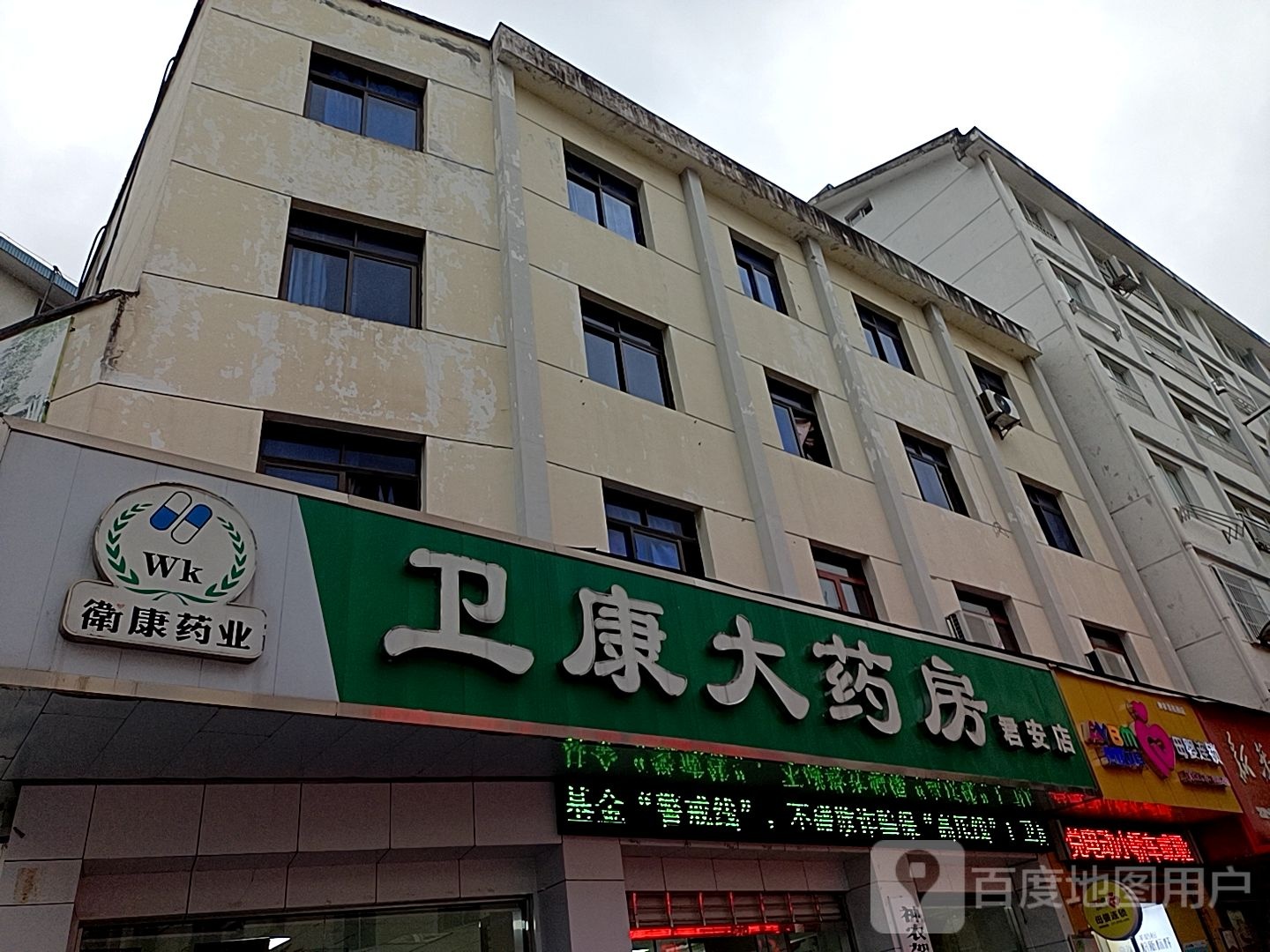 卫康大药房(君安店)