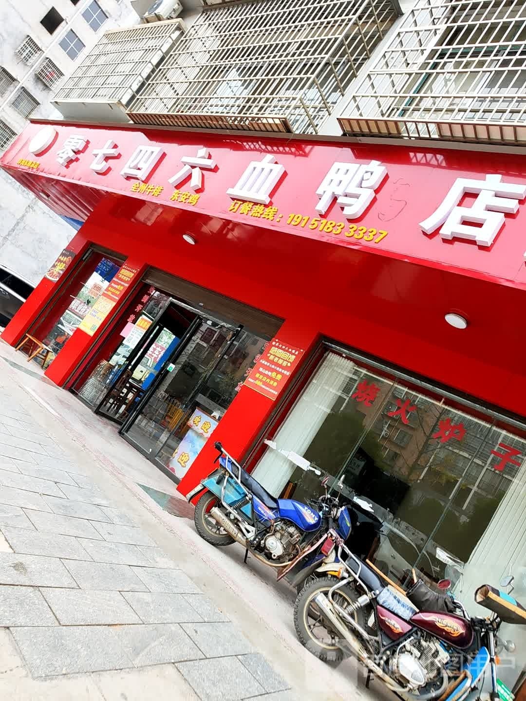牛排血鸭店