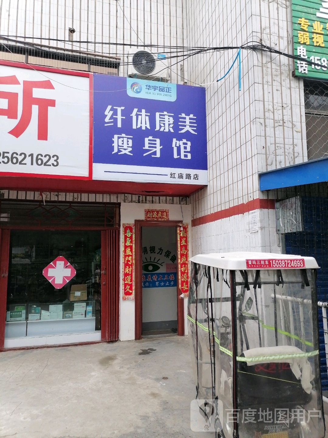 华宇品正纤体康美瘦身管(红庙路店)