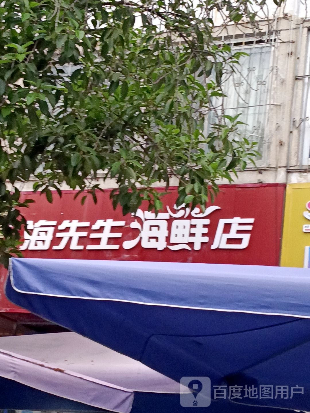 海先生海鲜店