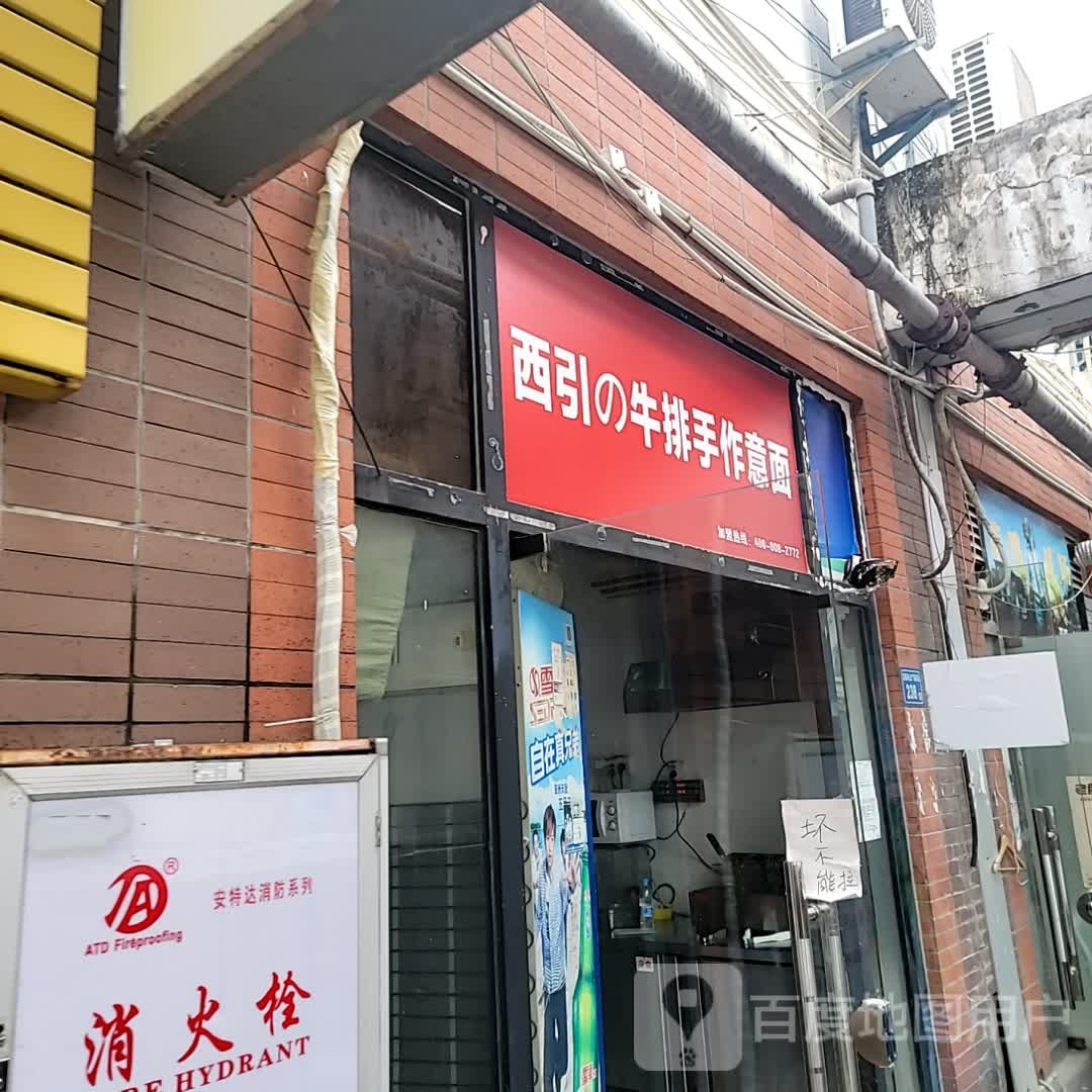 西引的牛排手作意面(思明店)