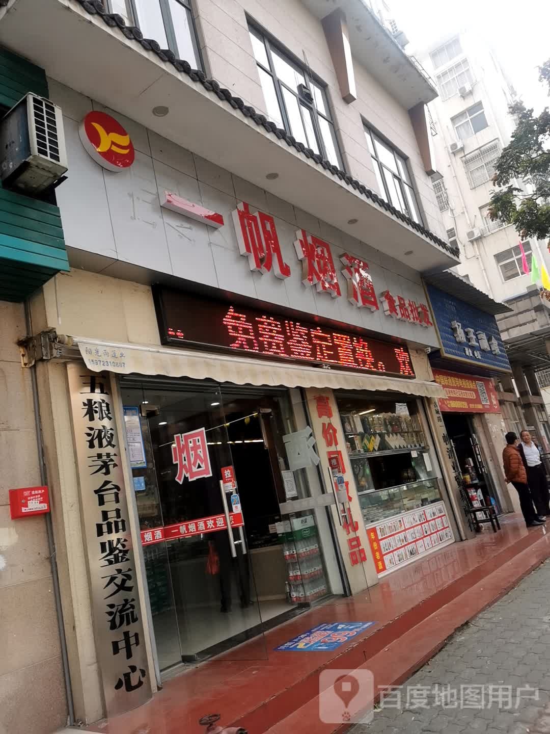 一帆烟酒食品批发