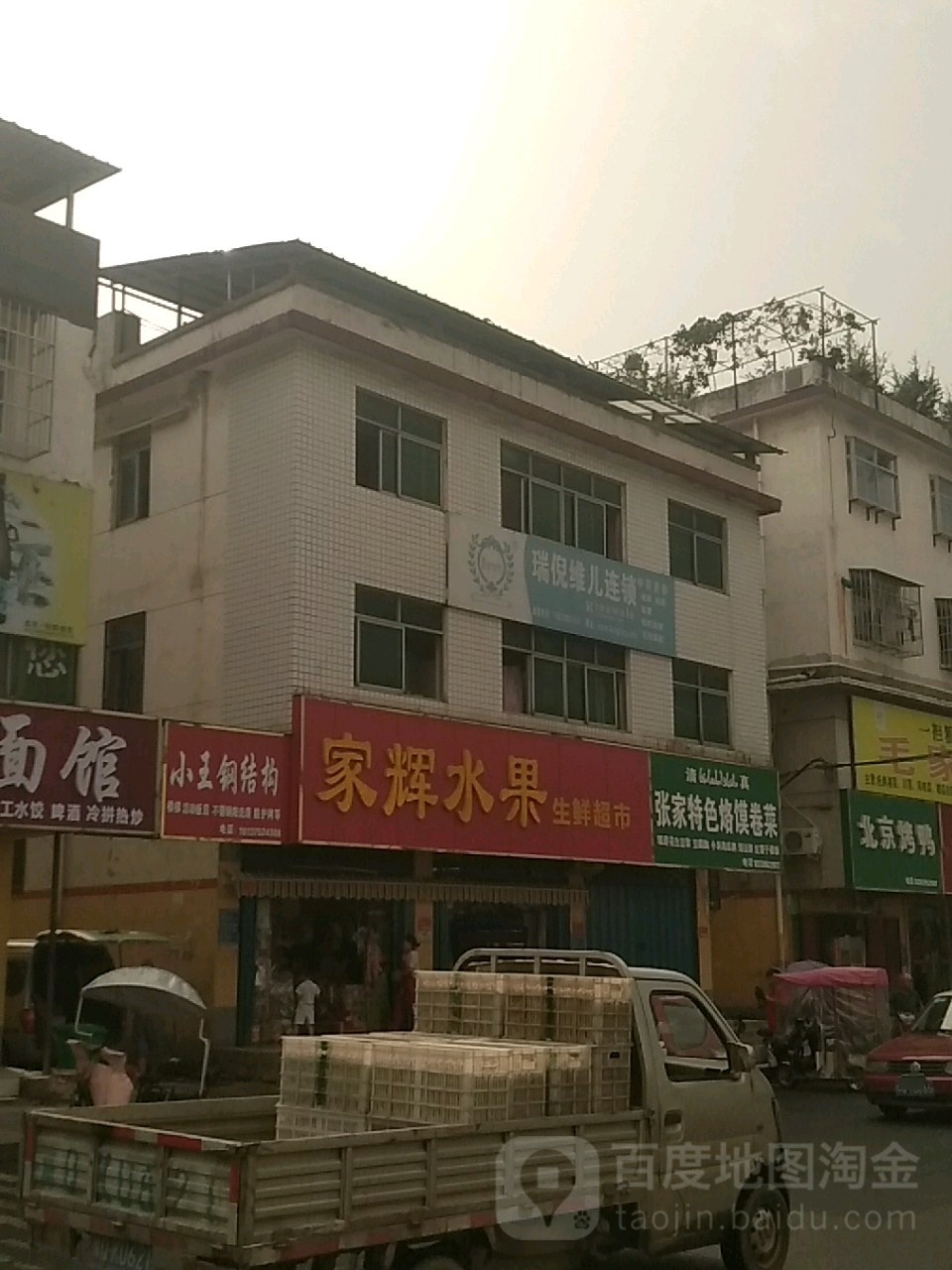 家辉水果超市(十三香路店)