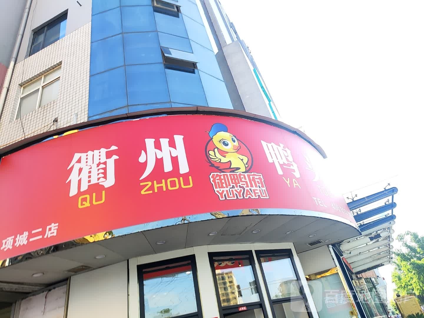 衢州健头鸭髦(莲花大道店)