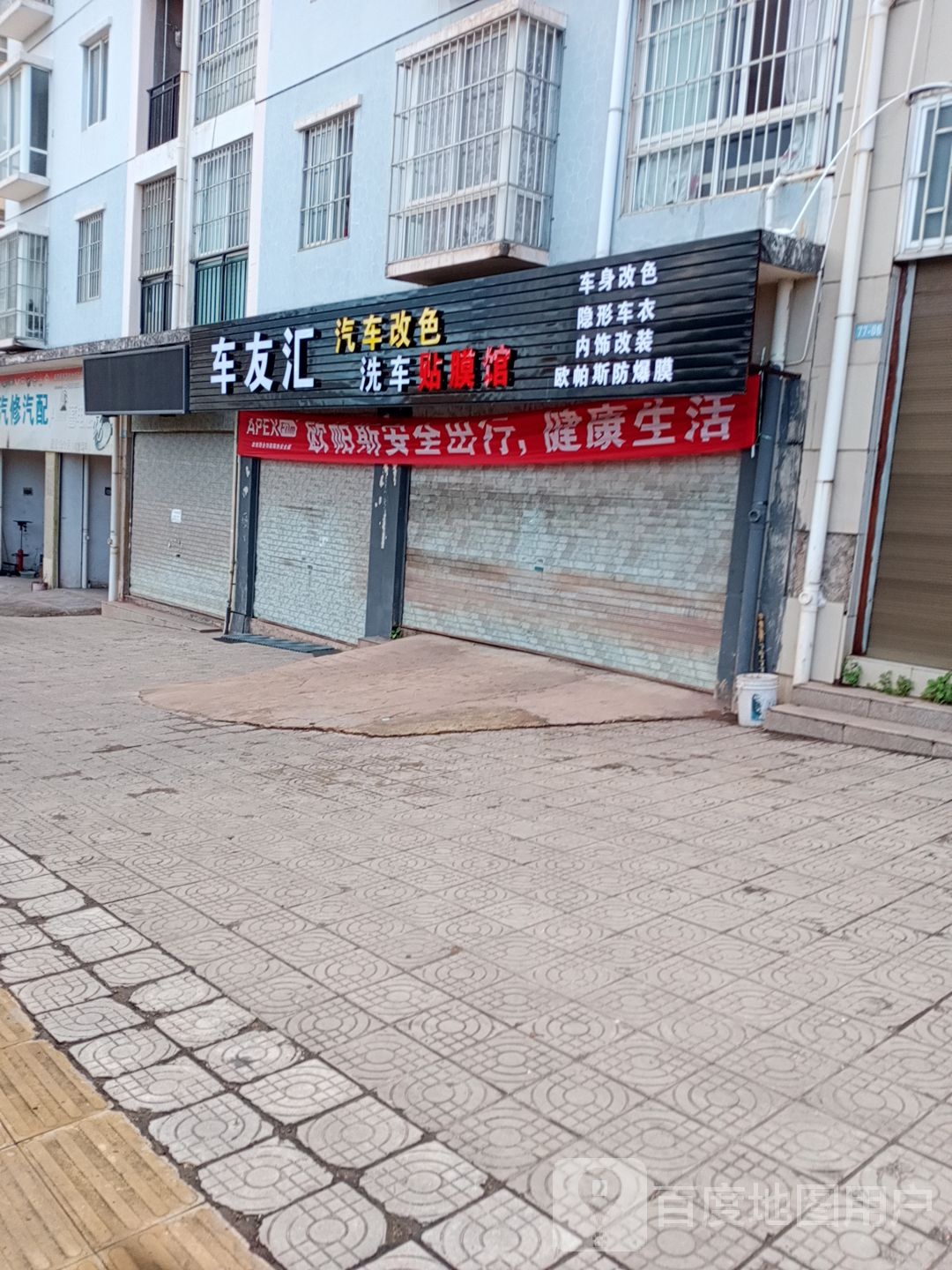 车友汇汽车美容装饰中心(云开路店)