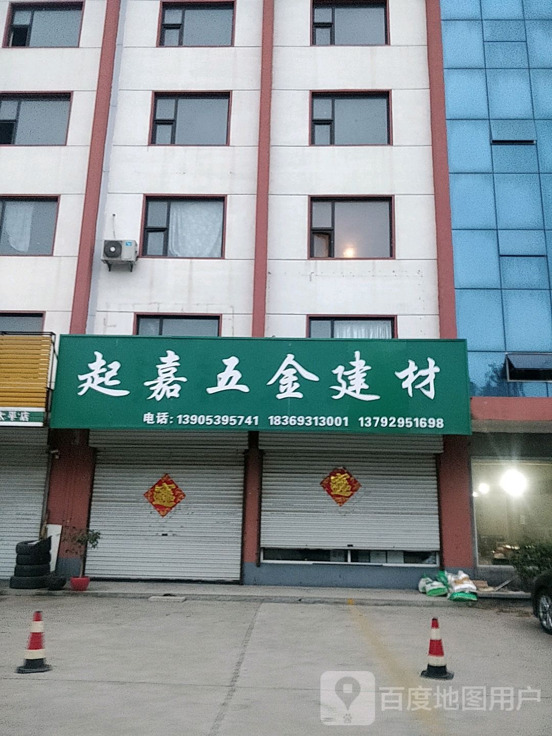 起嘉五金建材