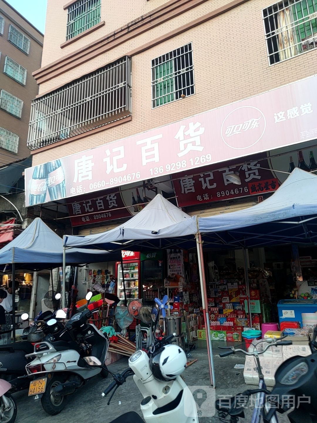 唐记百货