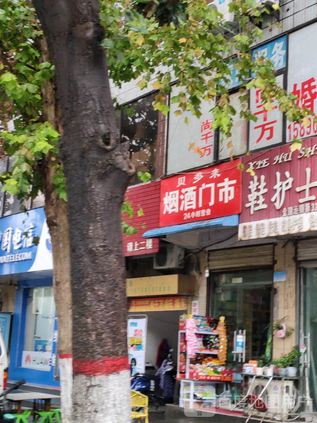 贝多来烟酒门市