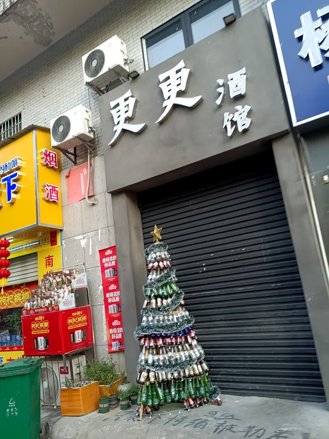 更更酒馆