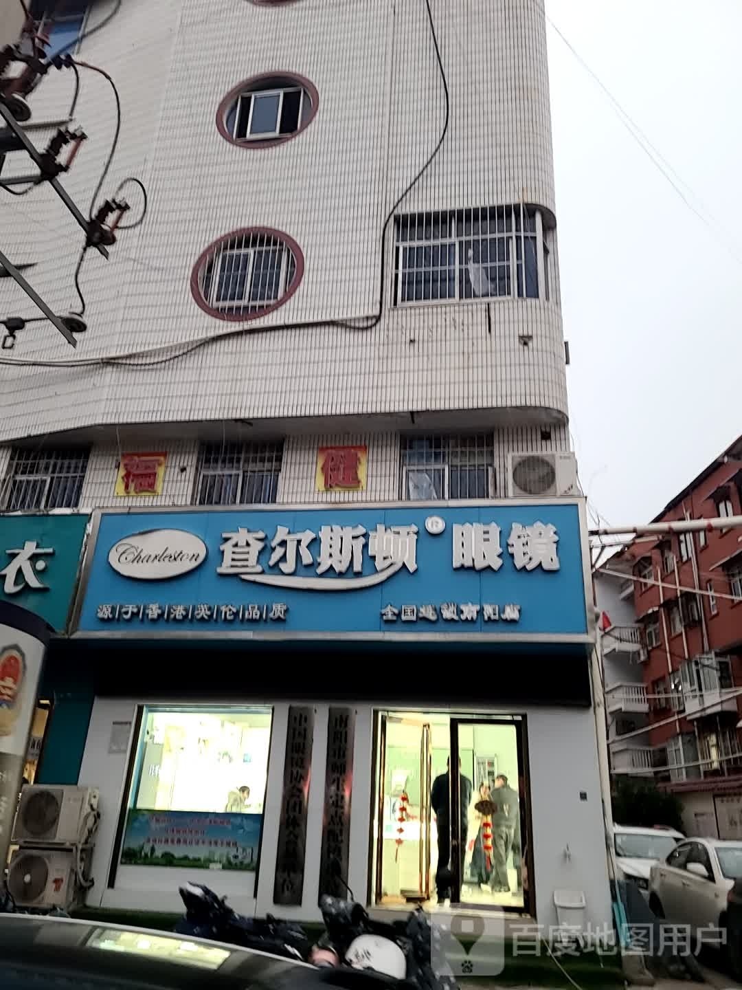 查尔斯顿眼镜(南阳店)